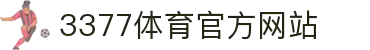 3377体育 (中国)官方网站-3377Sports